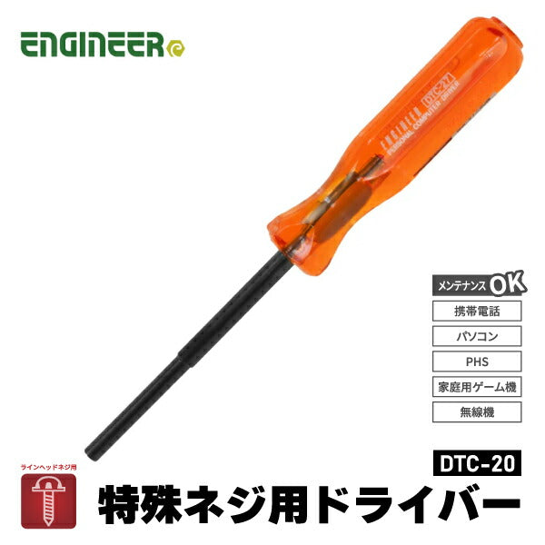 エンジニア 特殊ネジ用ドライバー (DTC-20) (4989833005702) ENGINEER