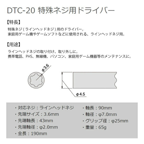 エンジニア 特殊ネジ用ドライバー (DTC-20) (4989833005702) ENGINEER