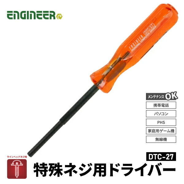 エンジニア 特殊ネジ用ドライバー (DTC-27) (4989833005771) ENGINEER
