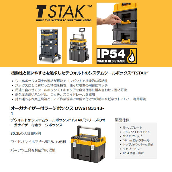デウォルト ティースタック2.0 ラージBOX(オーガナイザー) (DWST83343-1) TSTAK連結可能 ツールボックス DEWALT 日本正規品 (4536178894494)