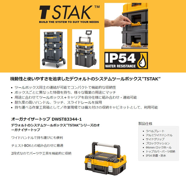 デウォルト ティースタック2.0 オーガナイザートップ (DWST83344-1) TSTAKシリーズに連結可能 電動工具入れ DEWALT 日本正規品 (4536178894296)
