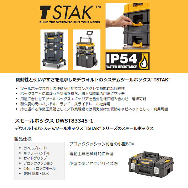デウォルト ティースタック2.0 スモールBOX (DWST83345-1) TSTAKシリーズに連結可能 電動工具入れ DEWALT 日本正規品 (4536178894197)