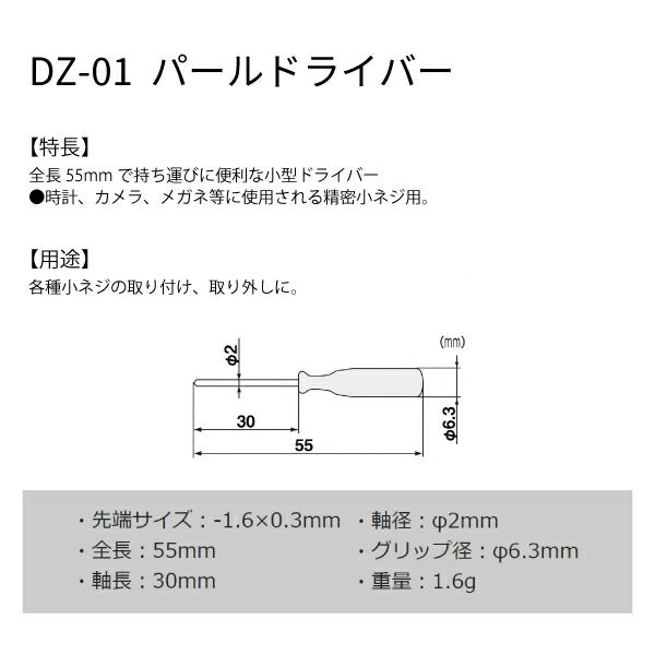 エンジニア パールドライバー -1.6×0.3 (DZ-01) (4989833009014) ENGINEER