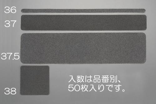 エスコ 76x610mm 滑リ止メテープ(粗目/50枚) EA944DA-37 ESCO