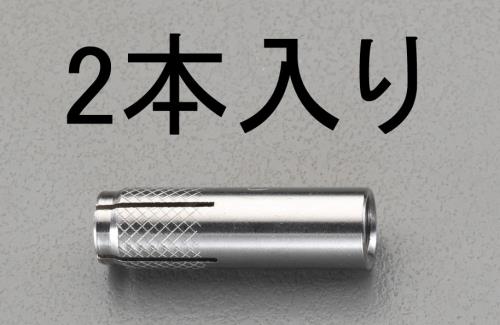 エスコ W1/2x 50mm 雌ネジアンカー(ステンレス製/2本) EA945BK-40 ESCO
