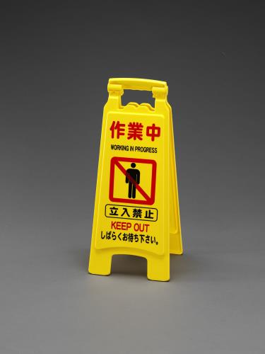 エスコ 650mm サインスタンド(作業中/4枚入) EA983DE-8 ESCO