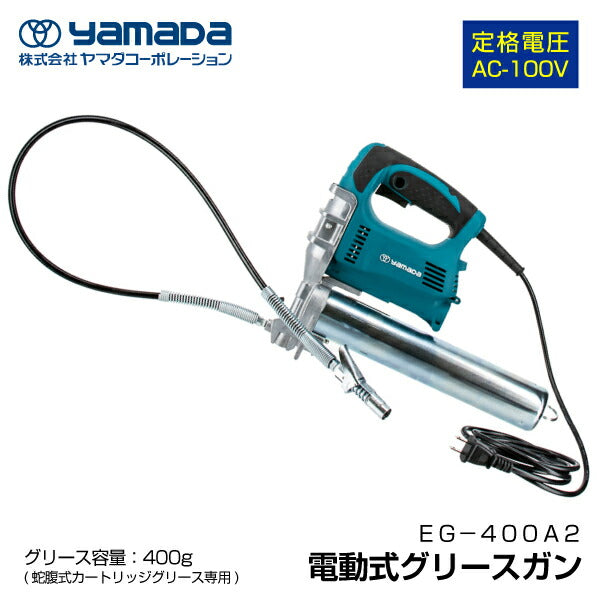 yamada 電動式グリースガン 855003 EG-400A?(AC100V仕様) ヤマダ