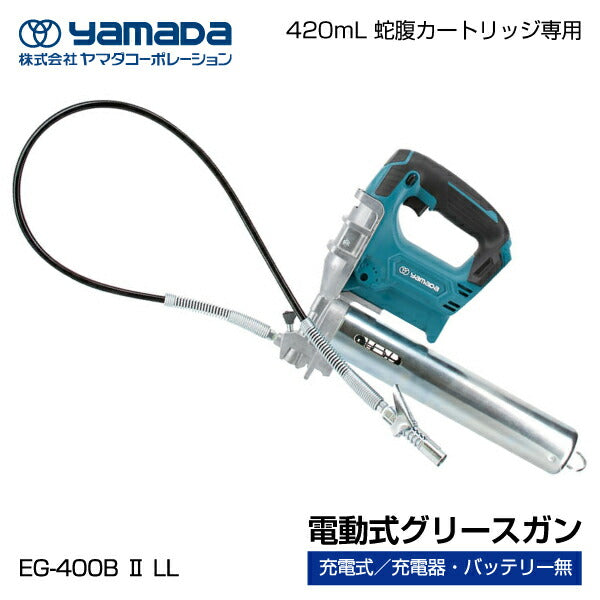 yamada 電動式グリースガン 855006 EG-400B?LL 本体のみ（充電器･バッテリーなし） ヤマダコーポレーション