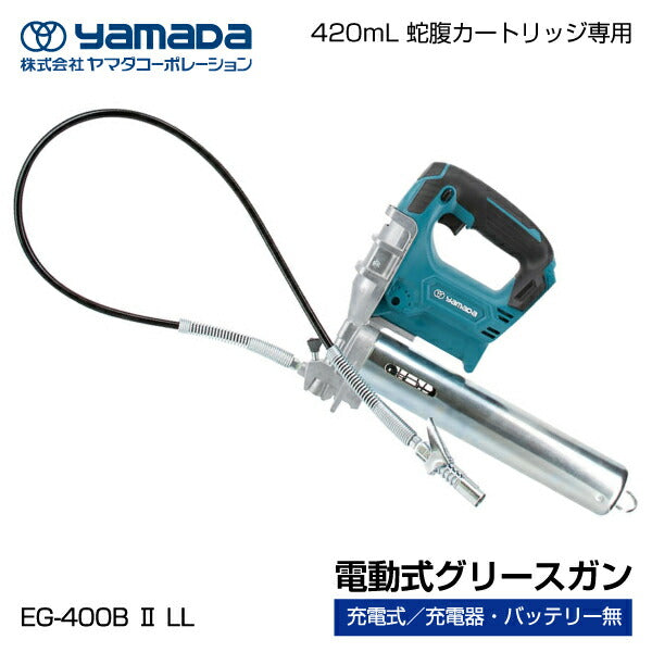 yamada 電動式グリースガン 855006 EG-400B2LL 本体のみ(充電器・バッテリーなし) ヤマダコーポレーション