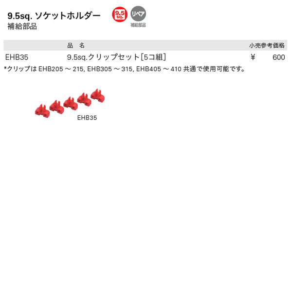 KTC EHB35 9.5sq.ソケットホルダー用補給部品クリップセット 5コ組