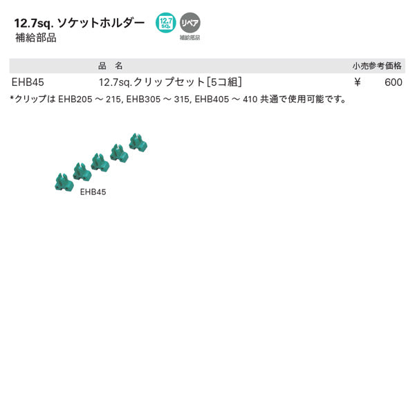 KTC EHB45 12.7sq.ソケットホルダー用補給部品クリップセット 5コ組