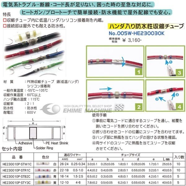 低温ハンダ・シリコン接着剤内臓防水性収縮チューブ赤10個入 005W-HE230-R1C