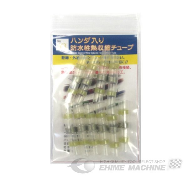低温ハンダ・シリコン接着剤内臓防水性収縮チューブ黄10個入 005W-HE230-Y3C