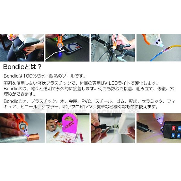 BONDIC ボンディック スターターキット 液体プラスチック UV硬化 BD-SKCJ