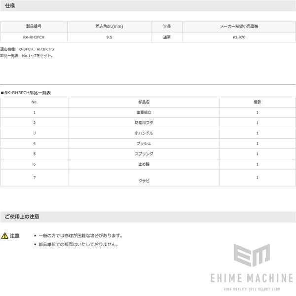 TONE ラチェットハンドル用リペアキット 適合機種RH3FCH、RH3FCHS (RK-RH3FCH)(4953488311532) トネ