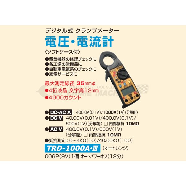 デンゲン デジタルクランプメーター AC/DC1000A オートレンジ 電圧電流計 ソフトケース付 (TRD-1000A-3) (4562396133794) DENGEN