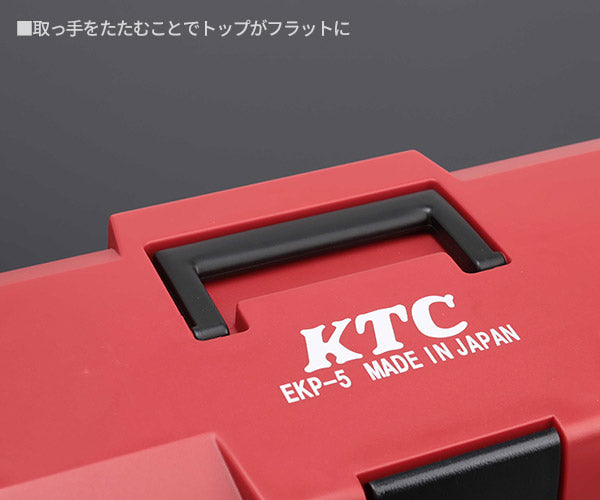 【ワケあり特価品】 (状態A) KTC 片開きプラハードケース EKP-5 レッド 工具箱 ツールケース 京都機械工具