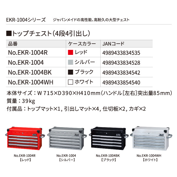 [メーカー直送業者便] KTC トップチェスト EKR-1004 シルバー 工具箱 ツールケース 京都機械工具