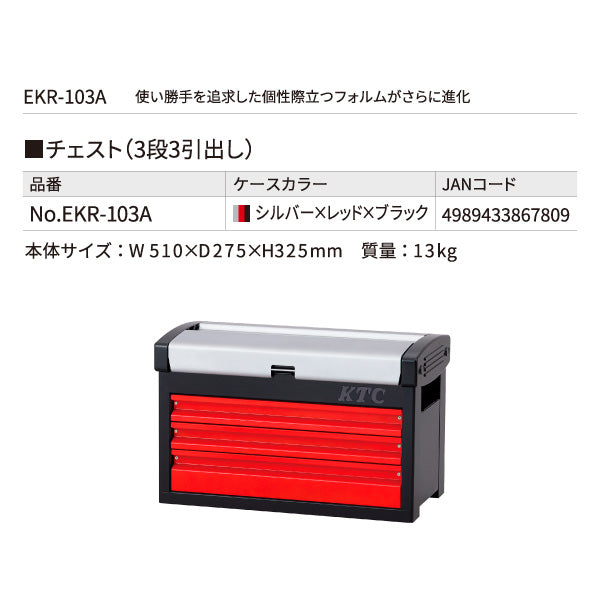 KTC  ツールチェスト EKR-103A シルバー×レッド×ブラック 工具箱 ツールケース 京都機械工具