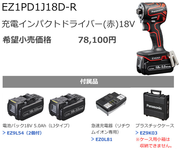Panasonic EZ1PD1J18D-R 18V5Ah インパクトドライバー (赤) パナソニック