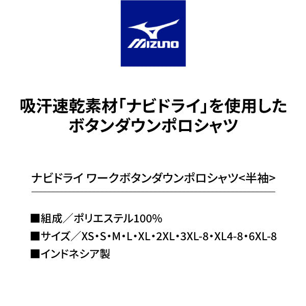ミズノ ナビドライ ワークボタンダウンポロシャツ(半袖) F2JA218414 ネイビー MIZUNO