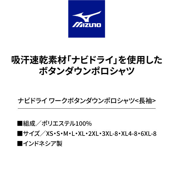 ミズノ ナビドライ ワークボタンダウンポロシャツ(長袖) F2JA218525 ブルー MIZUNO