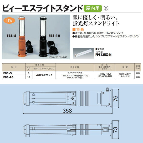 HATAYA(ハタヤ)ビィーエスライトスタンド 5mコード付 FBS-5