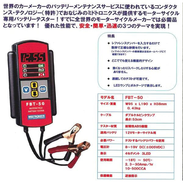 ミドトロニクス 12Vバイク用バッテリーテスター FBT-50