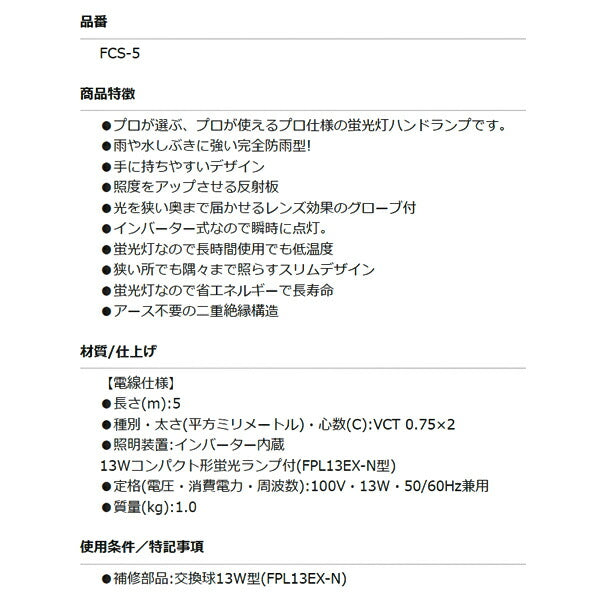 HATAYA(ハタヤ)フローワイト 5mコード付 FCS-5