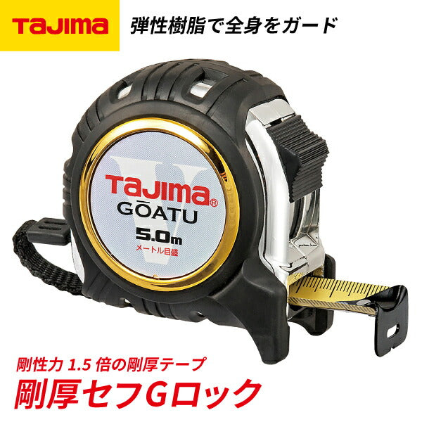 TAJIMA タジマ 剛厚Gロックー25 (5.0m) メートル目盛 GAGL2550 剛性力1.5倍の剛厚テープ