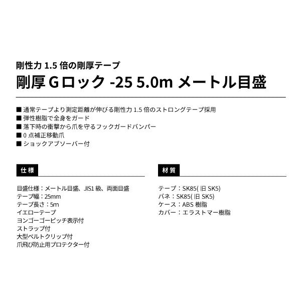 TAJIMA タジマ 剛厚Gロックー25 (5.0m) メートル目盛 GAGL2550 剛性力1.5倍の剛厚テープ