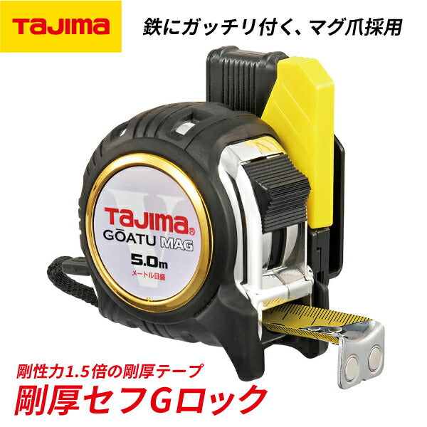 TAJIMA タジマ 剛厚セフGロックマグ爪25 (5.0m) メートル目盛 GASFGLM2550 鉄にガッチリ付く、マグ爪採用