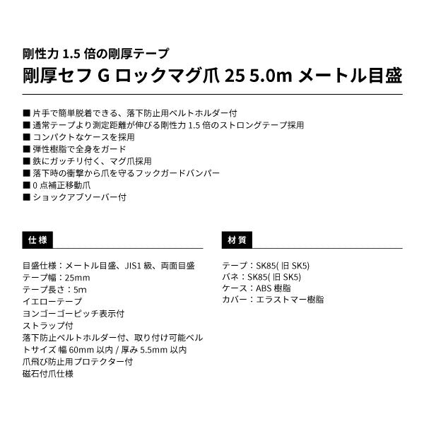 TAJIMA タジマ 剛厚セフGロックマグ爪25 (5.0m) メートル目盛 GASFGLM2550 鉄にガッチリ付く、マグ爪採用