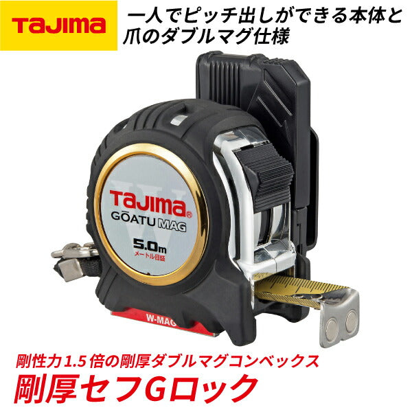 TAJIMA タジマ 剛厚セフGロックダブルマグ25 (5.0m) メートル目盛 GASFGLWM2550 ダブルマグ仕様