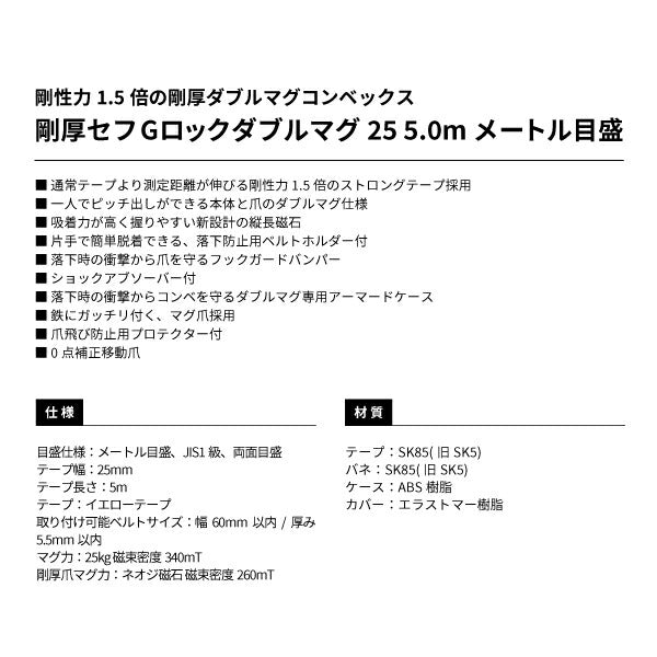 TAJIMA タジマ 剛厚セフGロックダブルマグ25 (5.0m) メートル目盛 GASFGLWM2550 ダブルマグ仕様