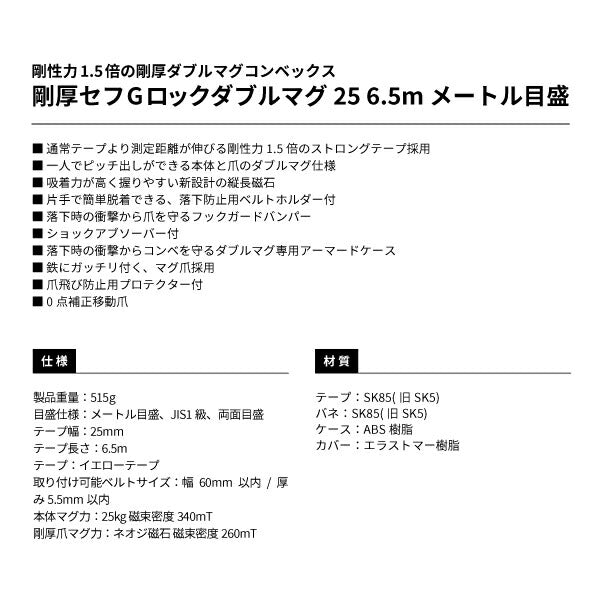 TAJIMA タジマ 剛厚セフGロックダブルマグ25 ( 6.5m ) メートル目盛 GASFGLWM2565 剛厚コンベ
