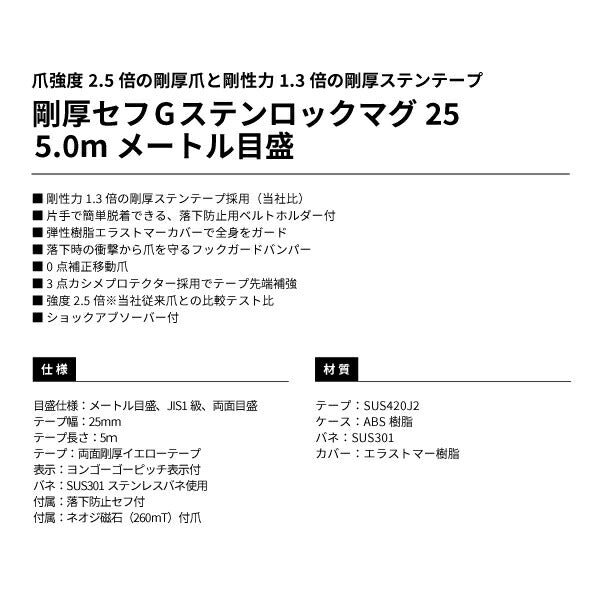 TAJIMA タジマ 剛厚セフGステンロックマグ25 (5.0m) メートル目盛 GASFGSLM25-50 剛厚ステンテープ採用
