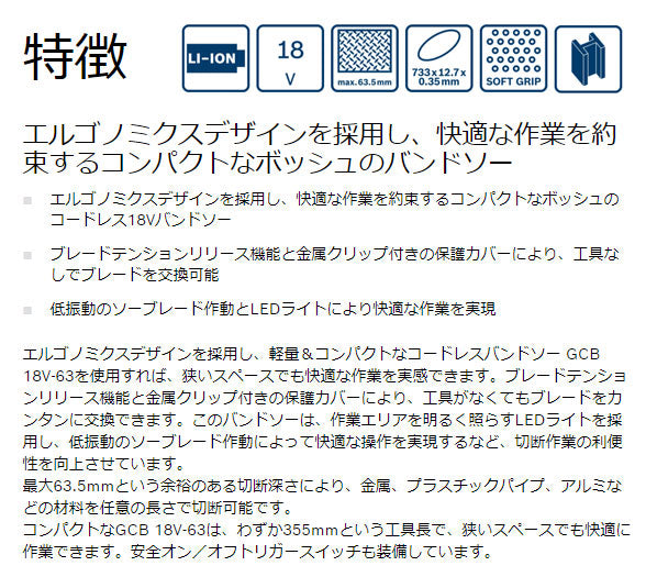 日本正規品 BOSCH ボッシュ コードレスバンドソー GCB18V-63H