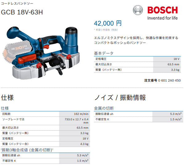 日本正規品 BOSCH ボッシュ コードレスバンドソー GCB18V-63H