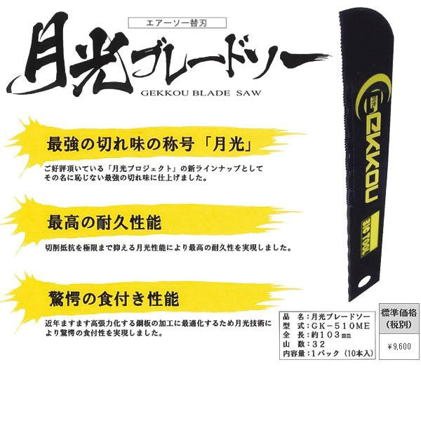 BIC TOOL 月光ブレードソー GK-510ME GEKKOU エアーソー替刃