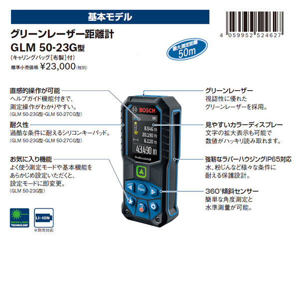 日本正規品 BOSCH GLM50-23G グリーンレーザー距離計 測定範囲0.05〜50m 防塵防水構造IP65 ボッシュ