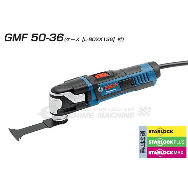 BOSCH ボッシュ マルチツール （スターロックマックス） カットソー GMF 50-36 （L-BOXX136付）