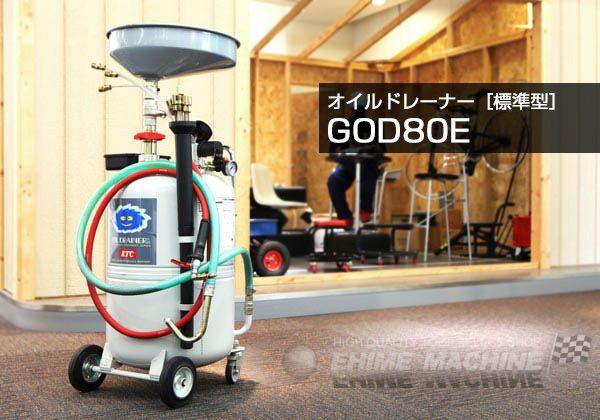 KTC オイルドレーナー god80e【工具のことならエヒメマシン】