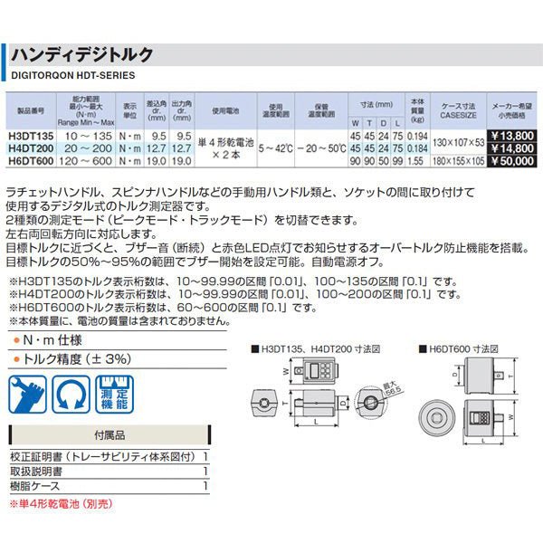 TONE トルクレンチ(デジタル式) ハンディデジトルク ルク調整範囲10~135N・m 差込角9.5mm (H3DT135)(4953488294200) トネ