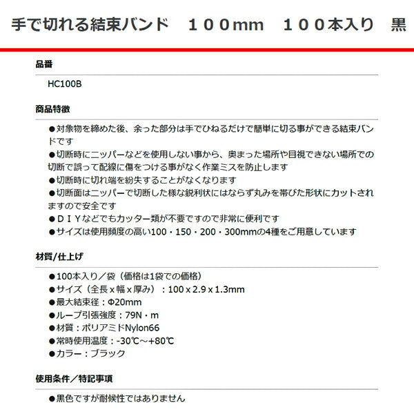 手で切れる 結束バンド 黒 100mm 100本入り HC100B