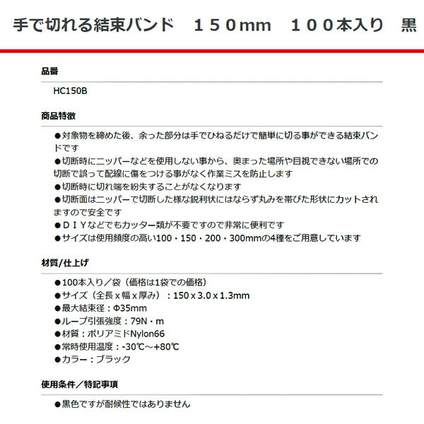 手で切れる 結束バンド 黒 150mm 100本入り HC150B