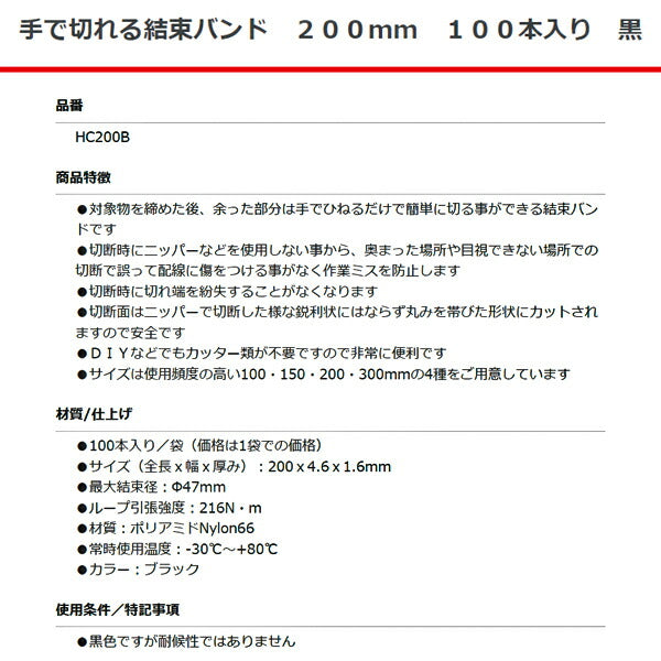 手で切れる 結束バンド 黒 200mm 100本入り HC200B