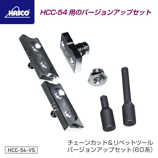 部品・代引き不可] HASCO ハスコー HCC-54用オプション 60系対応パーツセット HCC-54-VS