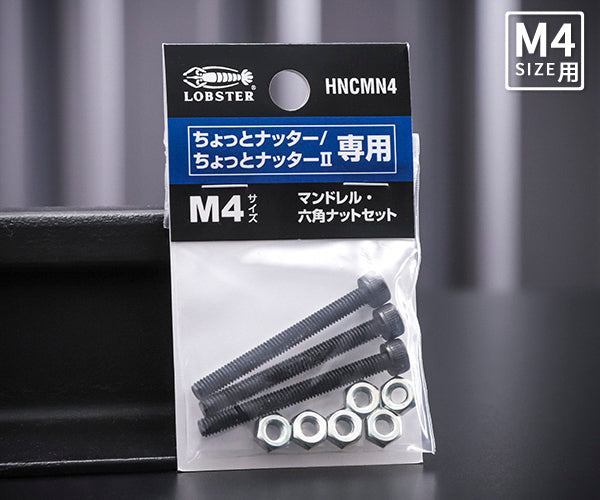 ロブテックス HNCMN4 マンドレル・六角ナット M4用セット(ちょっとナッター、ちょっとナッター2専用)HNCMN4 LOBSTER ロブスター エビ印工具 LOBTEX