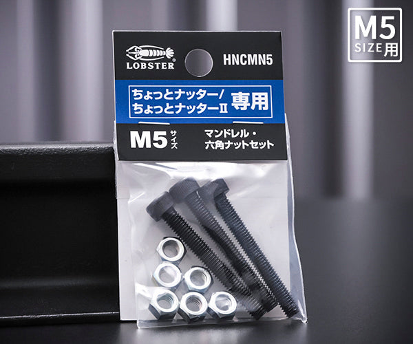 ロブテックス HNCMN5 マンドレル・六角ナット M5用セット(ちょっとナッター、ちょっとナッター2専用)HNCMN4 LOBSTER ロブスター エビ印工具 LOBTEX